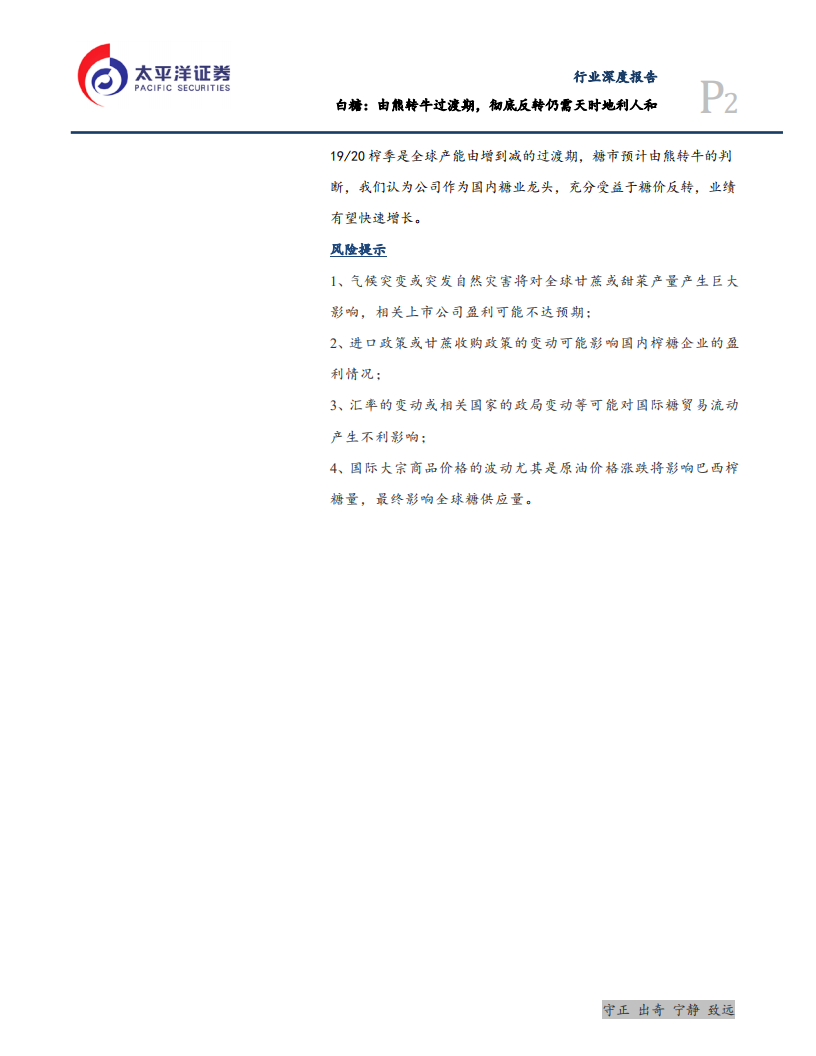 农林牧渔行业：白糖，由熊转牛过渡期，彻底反转仍需天时地利人和-190922.pdf 第2页