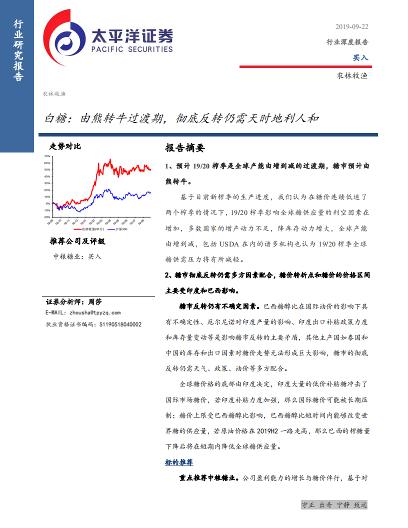 农林牧渔行业：白糖，由熊转牛过渡期，彻底反转仍需天时地利人和-190922.pdf 第1页