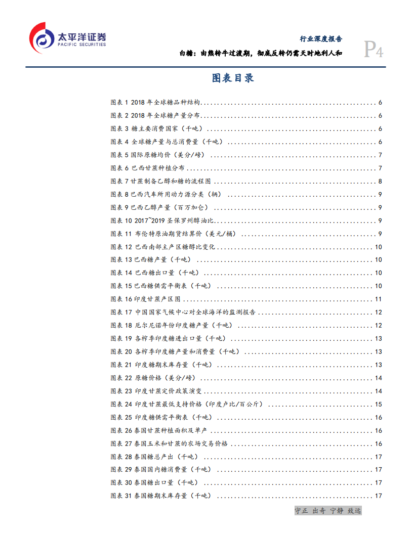 农林牧渔行业：白糖，由熊转牛过渡期，彻底反转仍需天时地利人和-190922.pdf 第4页