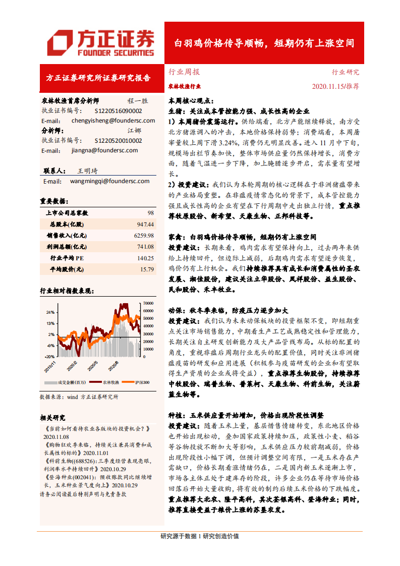 农林牧渔行业：白羽鸡价格传导顺畅，短期仍有上涨空间-20201115.pdf 第1页