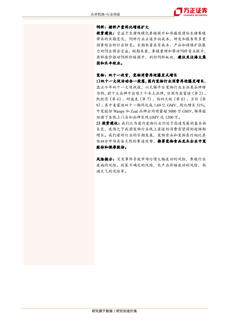 农林牧渔行业：白羽鸡价格传导顺畅，短期仍有上涨空间-20201115.pdf 第2页