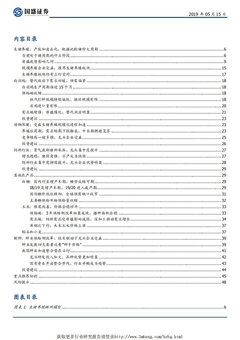 农林牧渔行业：把握猪鸡共振，关注养殖后周期-190515.pdf 第2页