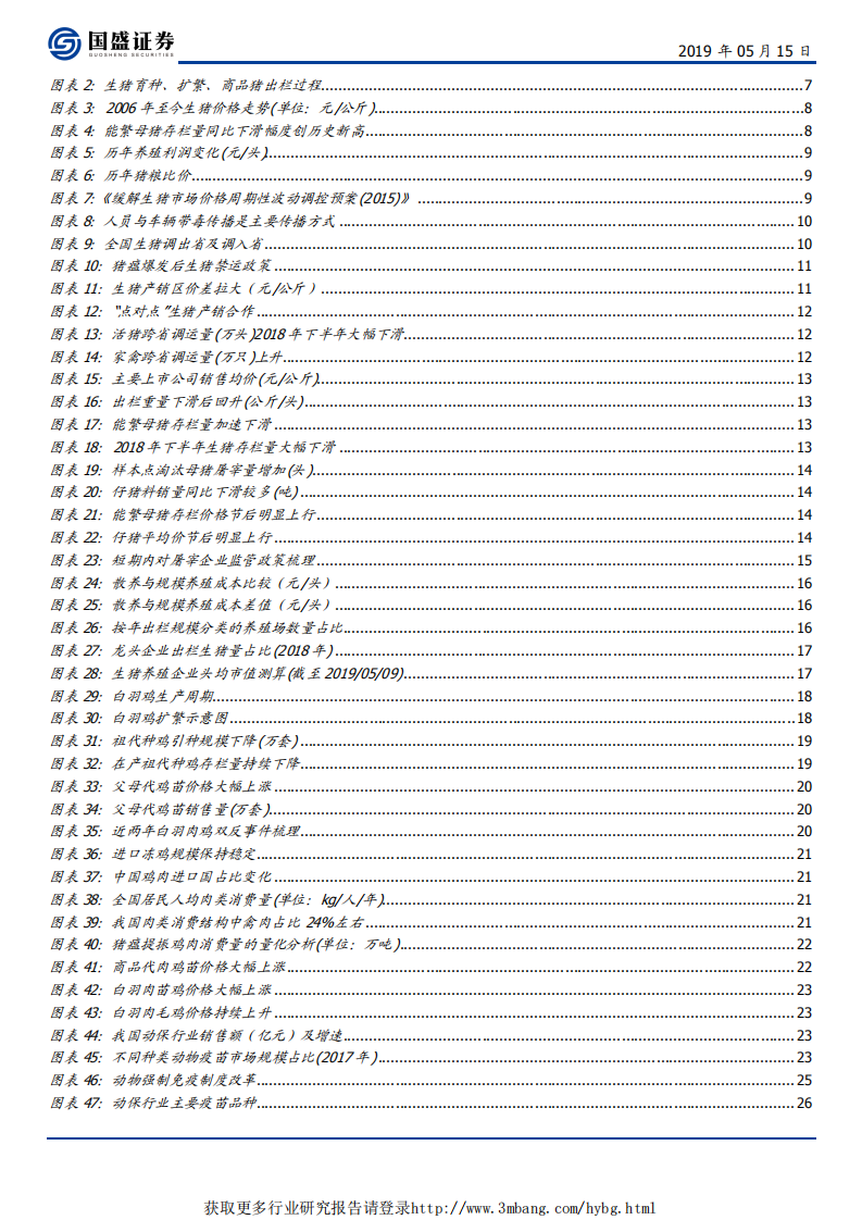 农林牧渔行业：把握猪鸡共振，关注养殖后周期-190515.pdf 第3页