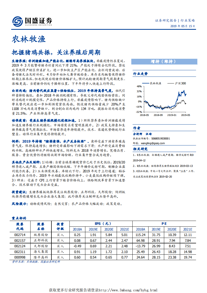 农林牧渔行业：把握猪鸡共振，关注养殖后周期-190515.pdf 第1页
