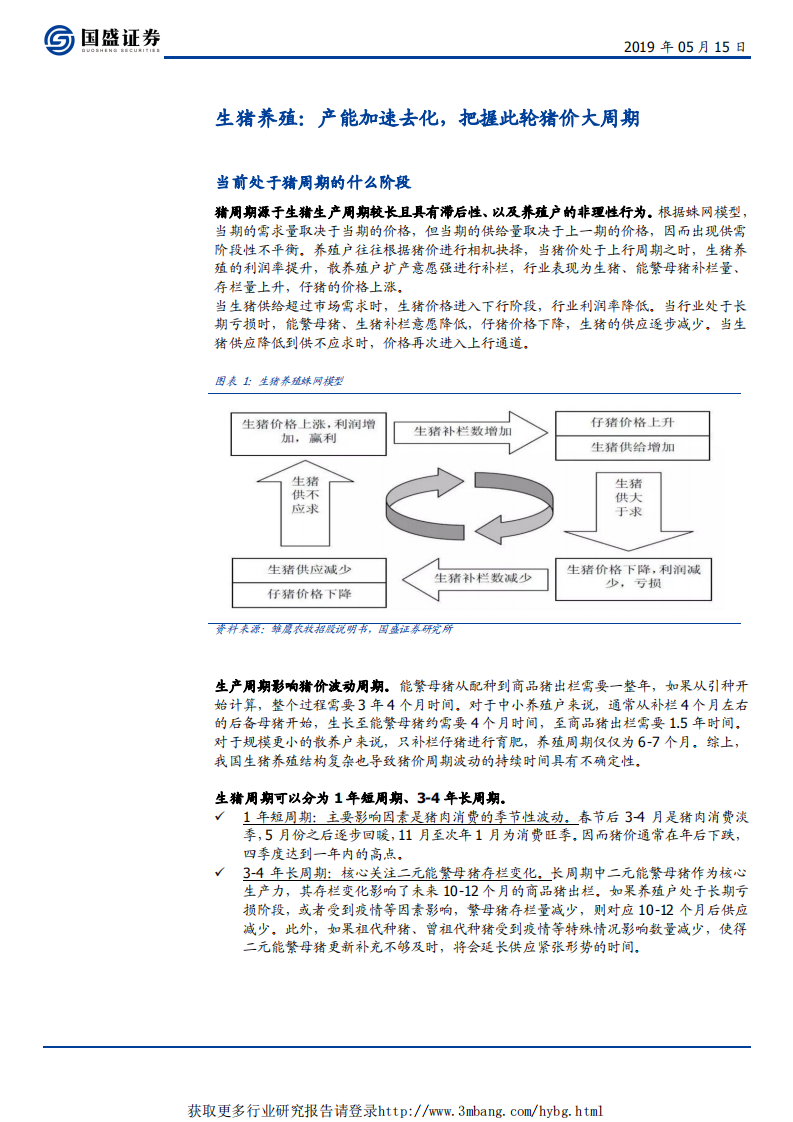 农林牧渔行业：把握猪鸡共振，关注养殖后周期-190515.pdf 第6页