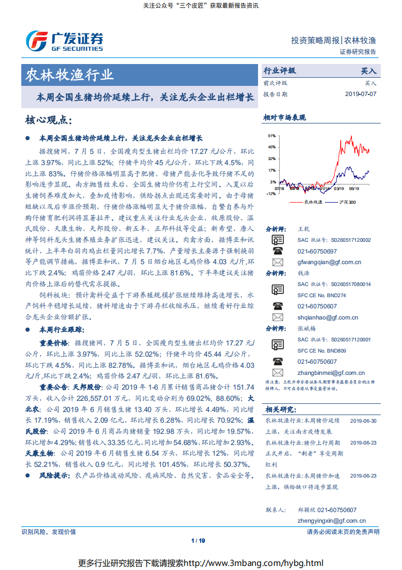 农林牧渔行业：本周全国生猪均价延续上行，关注龙头企业出栏增长-190707.pdf 第1页