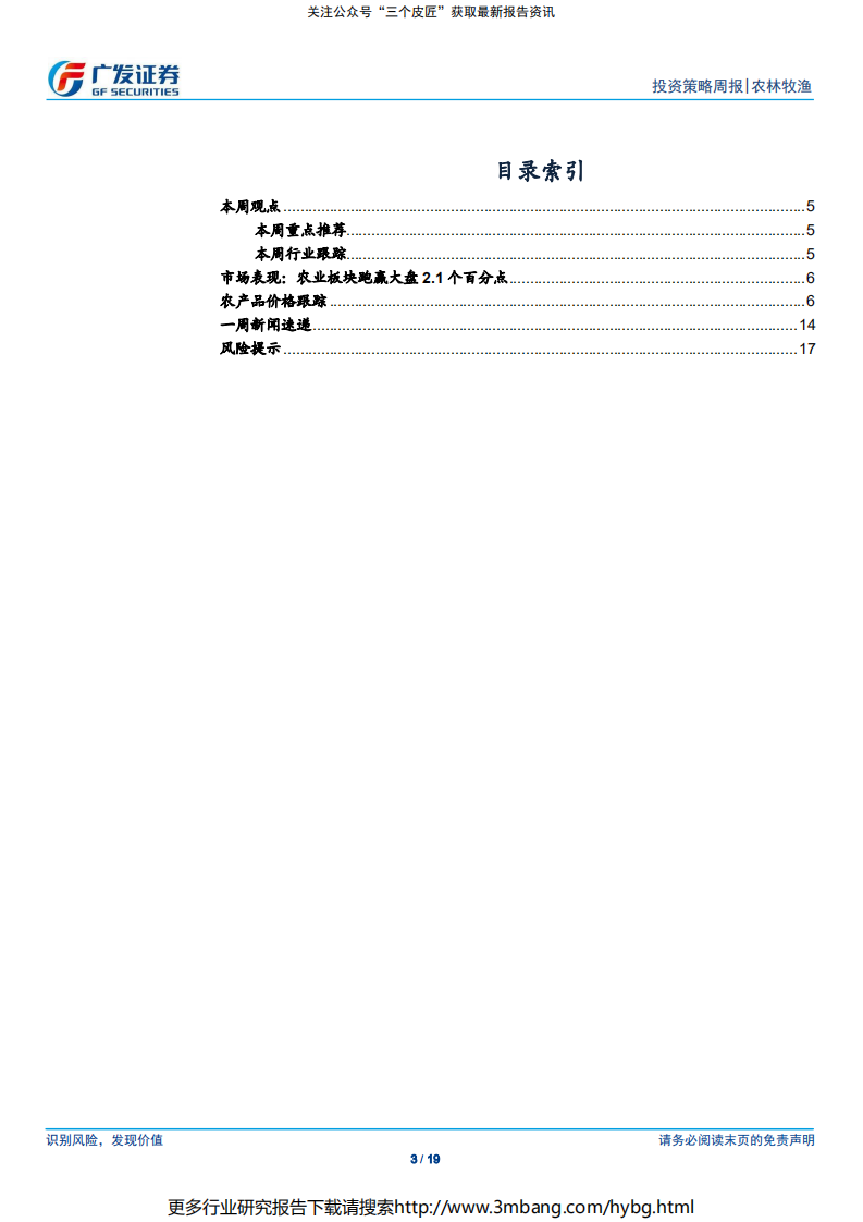 农林牧渔行业：本周全国生猪均价延续上行，关注龙头企业出栏增长-190707.pdf 第3页