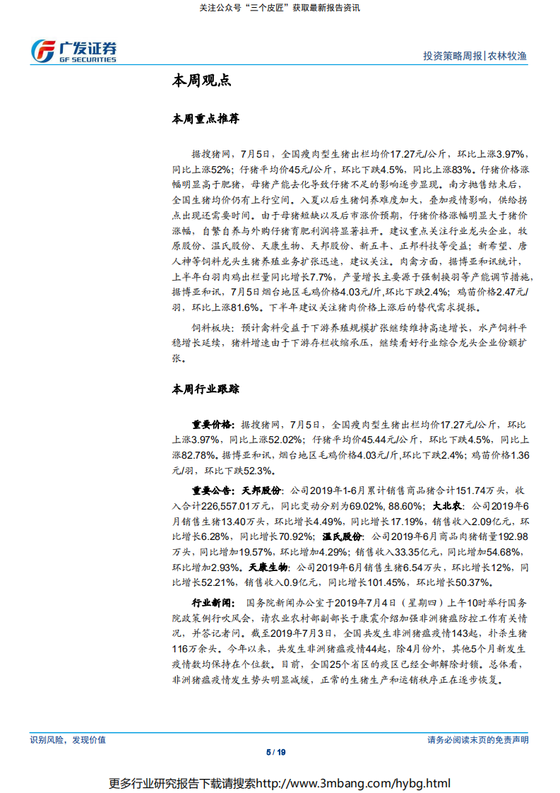农林牧渔行业：本周全国生猪均价延续上行，关注龙头企业出栏增长-190707.pdf 第5页