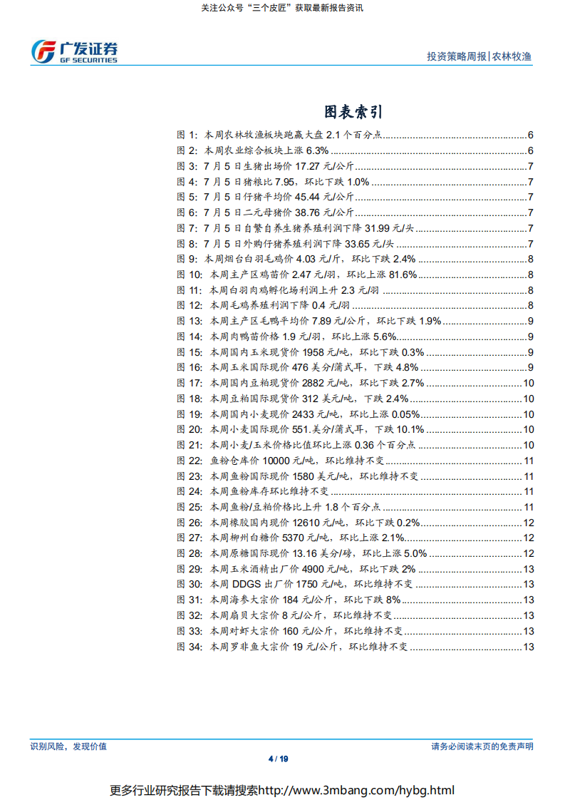 农林牧渔行业：本周全国生猪均价延续上行，关注龙头企业出栏增长-190707.pdf 第4页