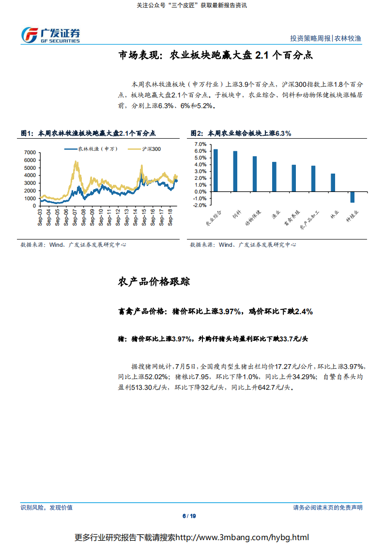农林牧渔行业：本周全国生猪均价延续上行，关注龙头企业出栏增长-190707.pdf 第6页