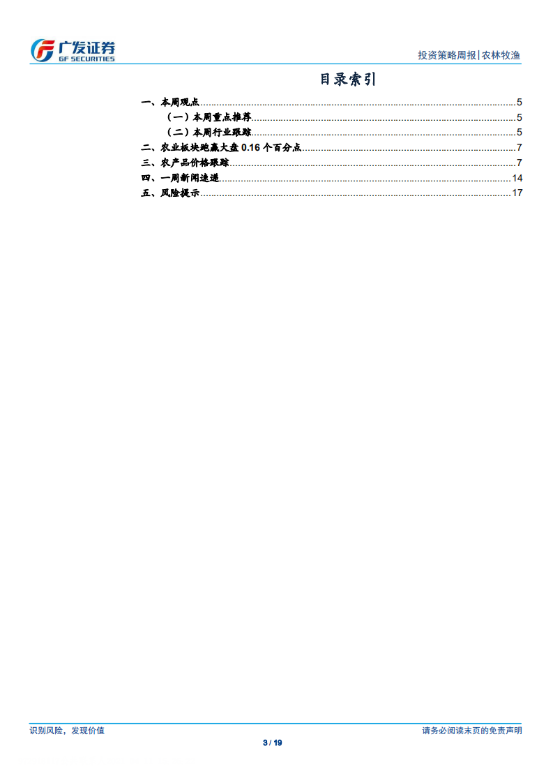 农林牧渔行业：本周猪价环比下跌9%，关注水产旺季来临-210411.pdf 第3页