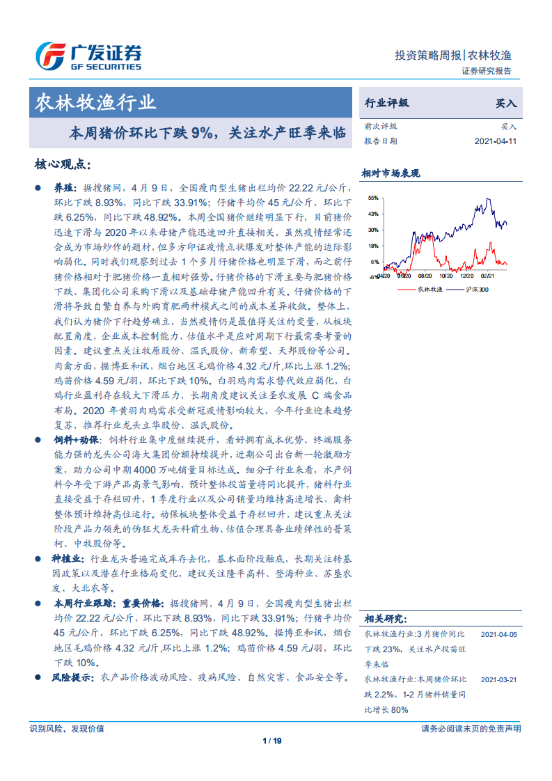 农林牧渔行业：本周猪价环比下跌9%，关注水产旺季来临-210411.pdf 第1页