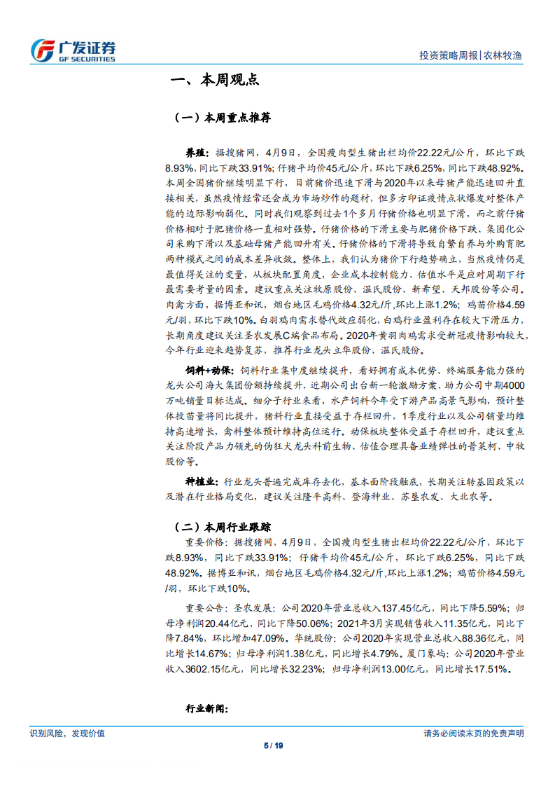 农林牧渔行业：本周猪价环比下跌9%，关注水产旺季来临-210411.pdf 第5页