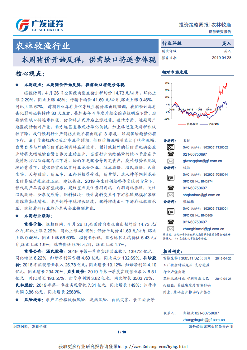 农林牧渔行业：本周猪价开始反弹，供需缺口将逐步体现-190428.pdf 第1页