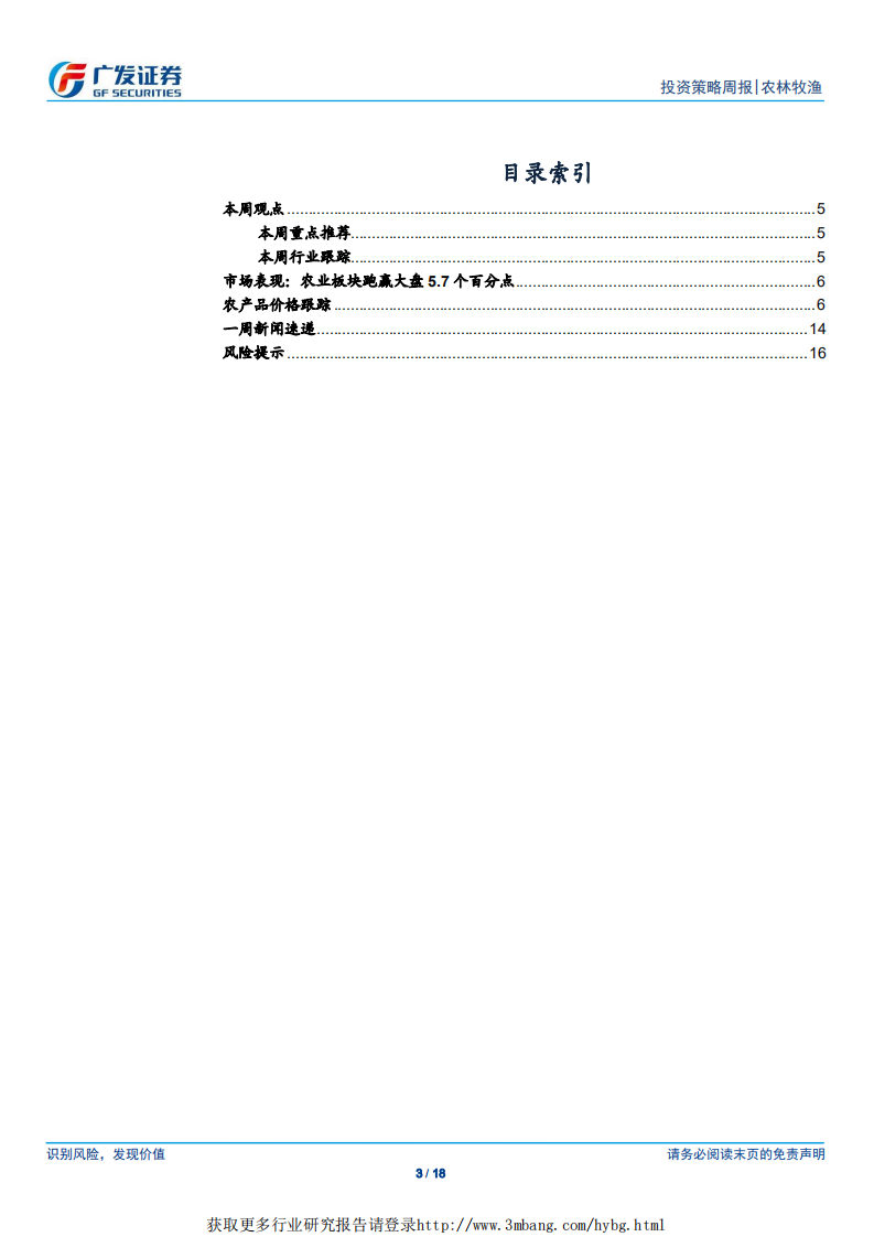 农林牧渔行业：本周猪价开始反弹，供需缺口将逐步体现-190428.pdf 第3页