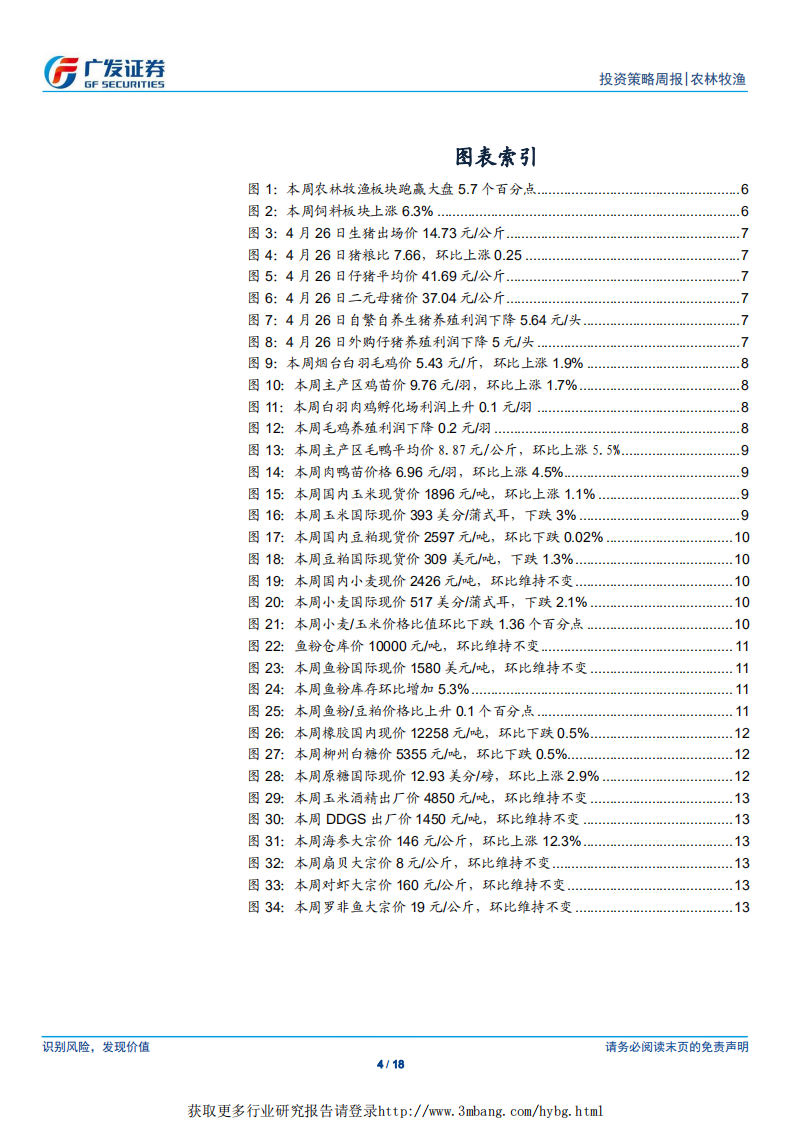 农林牧渔行业：本周猪价开始反弹，供需缺口将逐步体现-190428.pdf 第4页