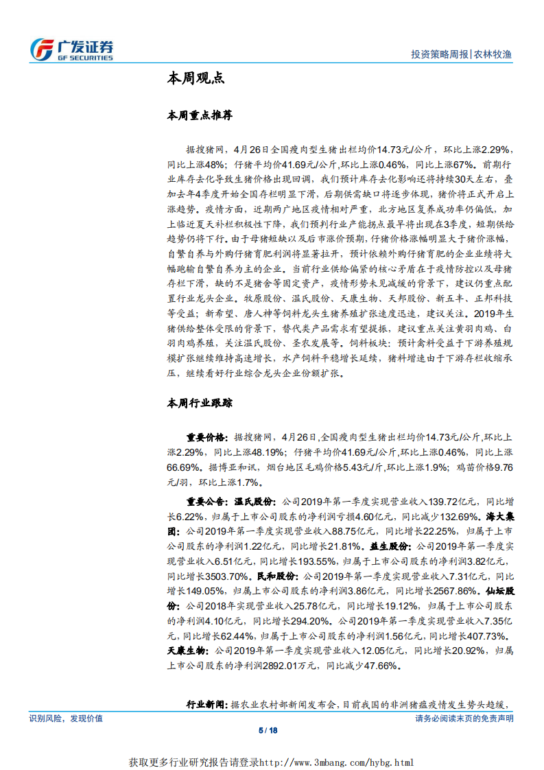 农林牧渔行业：本周猪价开始反弹，供需缺口将逐步体现-190428.pdf 第5页