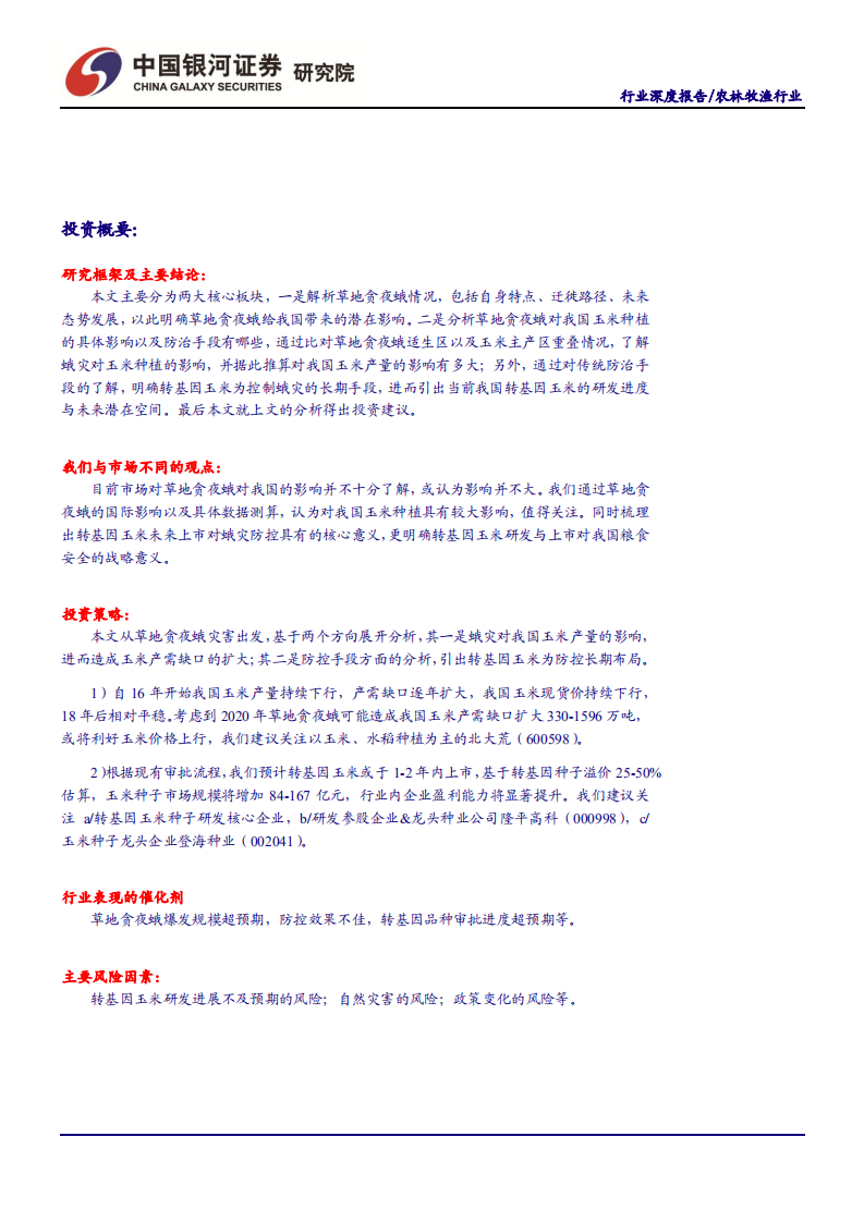 农林牧渔行业：草地贪夜蛾态势严峻，关注玉米产量及转基因进展-200306.pdf 第2页