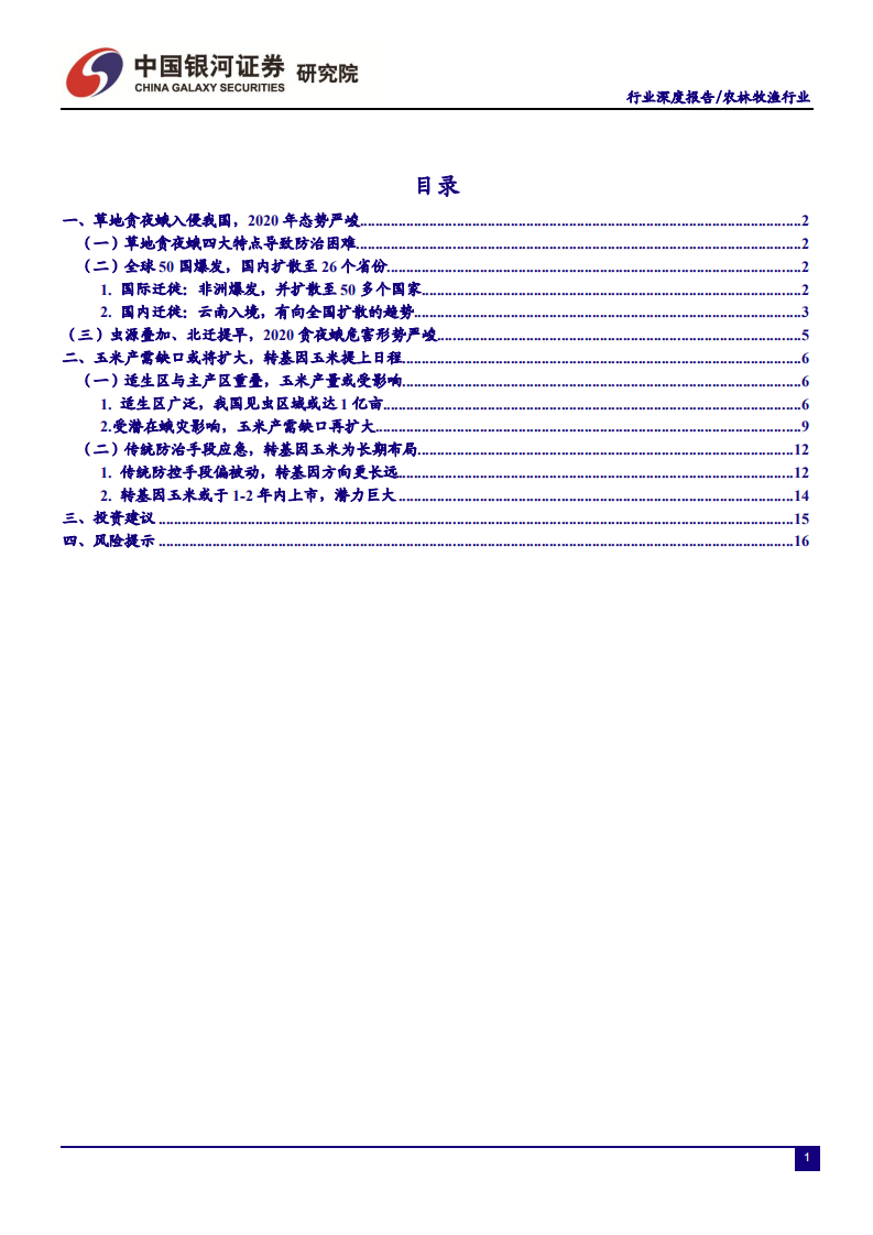 农林牧渔行业：草地贪夜蛾态势严峻，关注玉米产量及转基因进展-200306.pdf 第3页