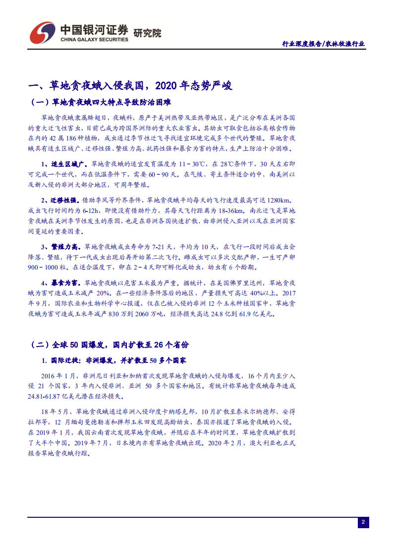 农林牧渔行业：草地贪夜蛾态势严峻，关注玉米产量及转基因进展-200306.pdf 第4页