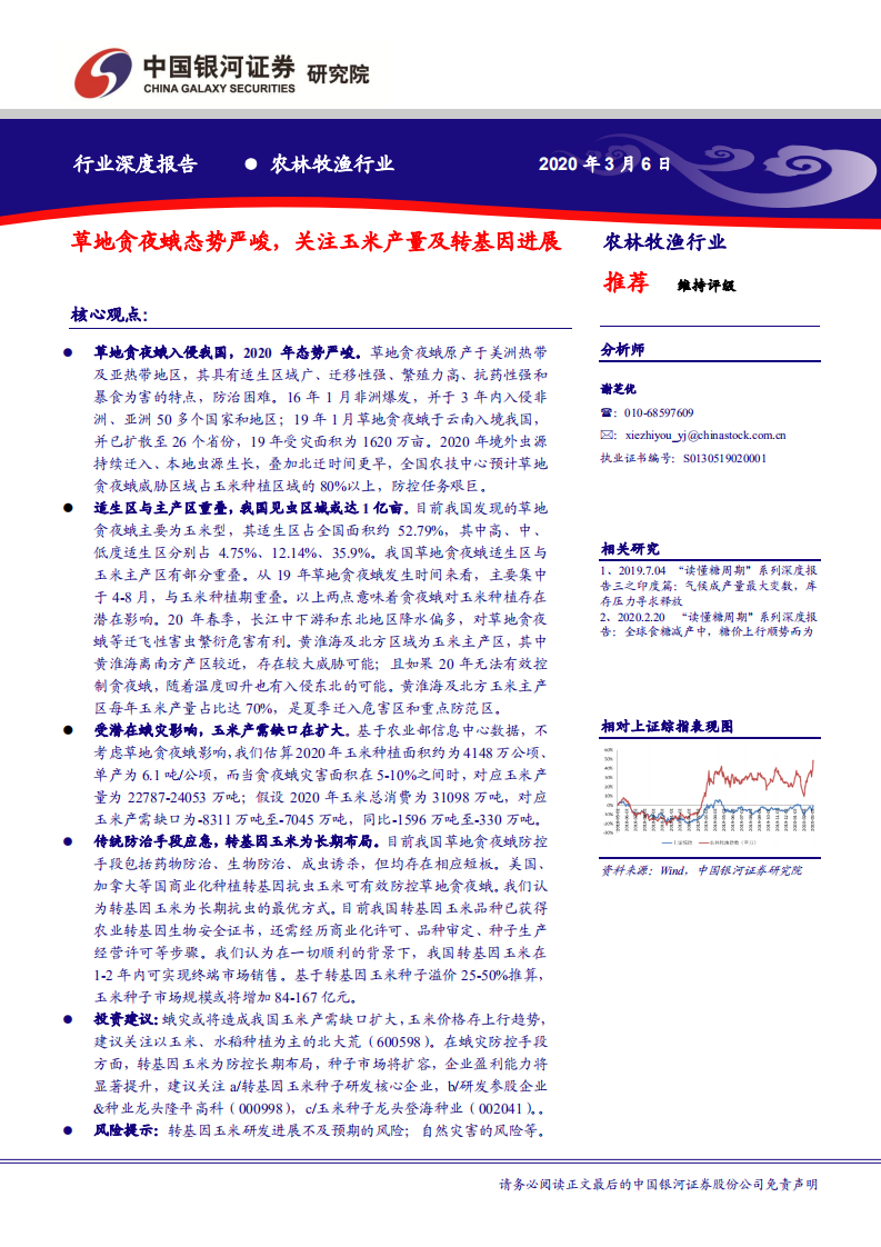 农林牧渔行业：草地贪夜蛾态势严峻，关注玉米产量及转基因进展-200306.pdf 第1页