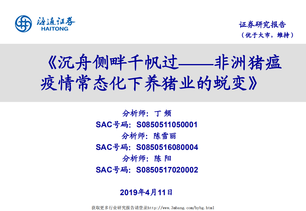 农林牧渔行业：沉舟侧畔千帆过，非洲猪瘟疫情常态化下养猪业的蜕变-190411.pdf 第1页