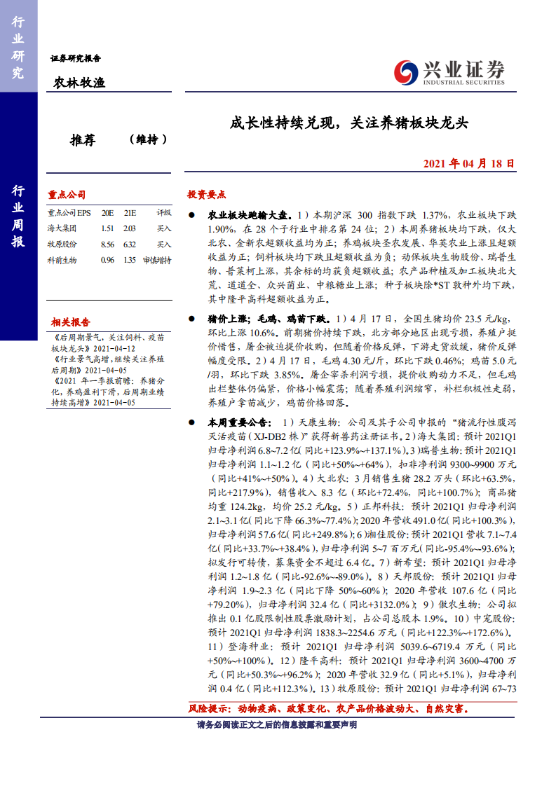 农林牧渔行业：成长性持续兑现，关注养猪板块龙头-210418.pdf 第1页