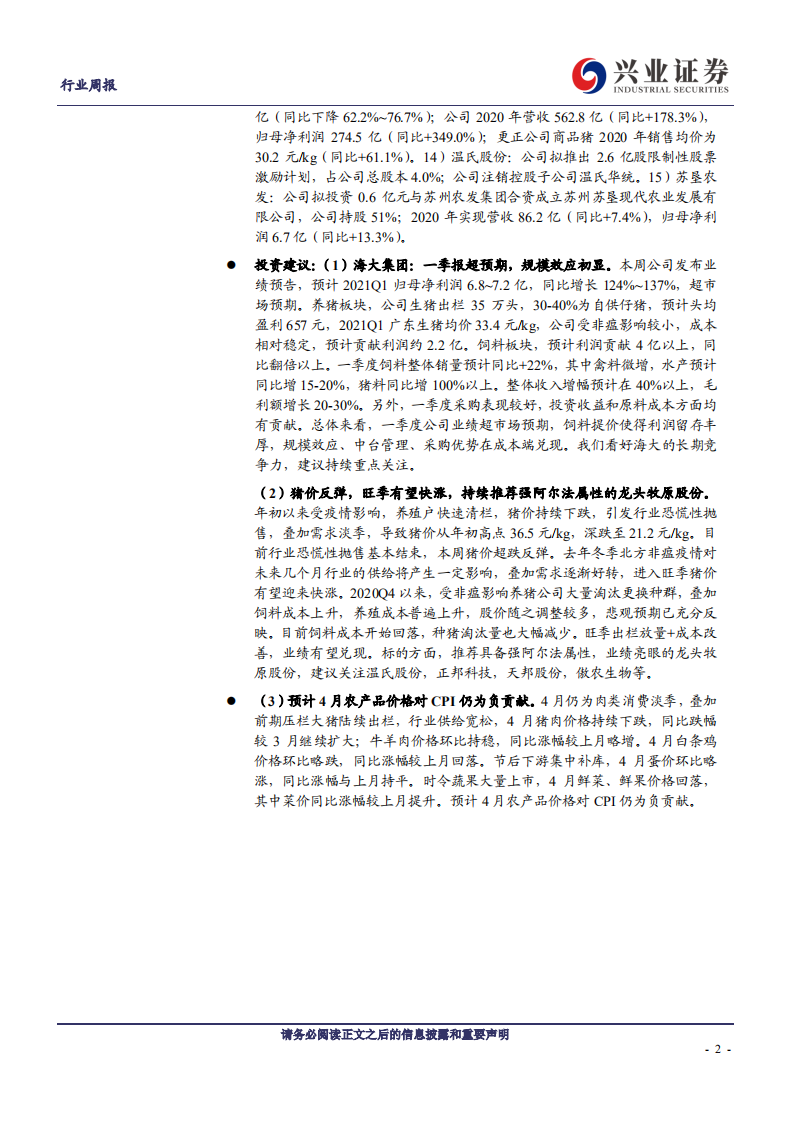 农林牧渔行业：成长性持续兑现，关注养猪板块龙头-210418.pdf 第2页