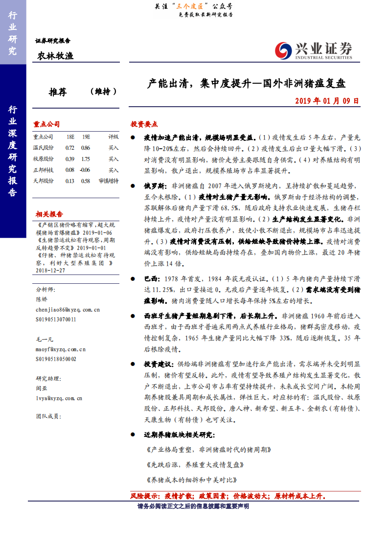农林牧渔行业：产能出清，集中度提升~国外非洲猪瘟复盘-190109.pdf 第1页