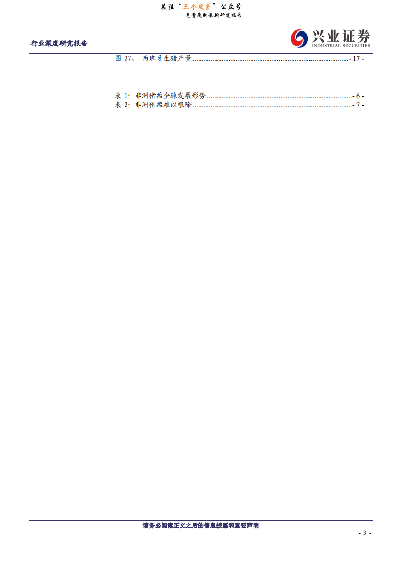 农林牧渔行业：产能出清，集中度提升~国外非洲猪瘟复盘-190109.pdf 第3页