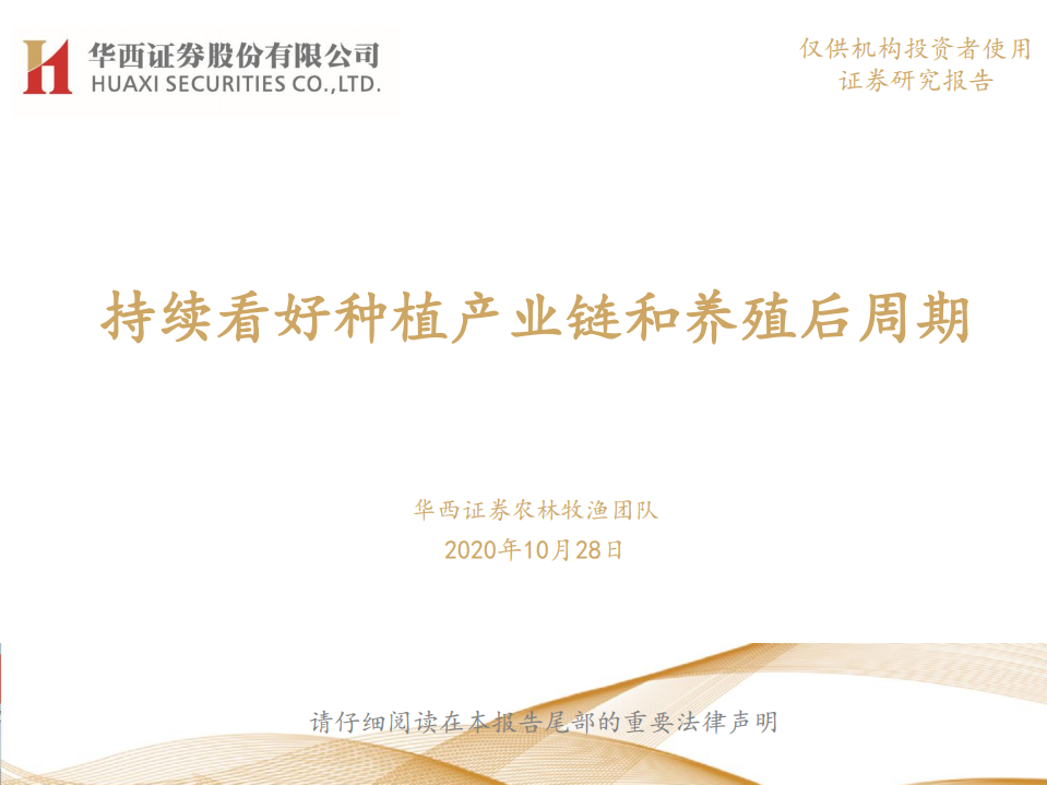 农林牧渔行业：持续看好种植产业链和养殖后周期-201028.pdf 第1页