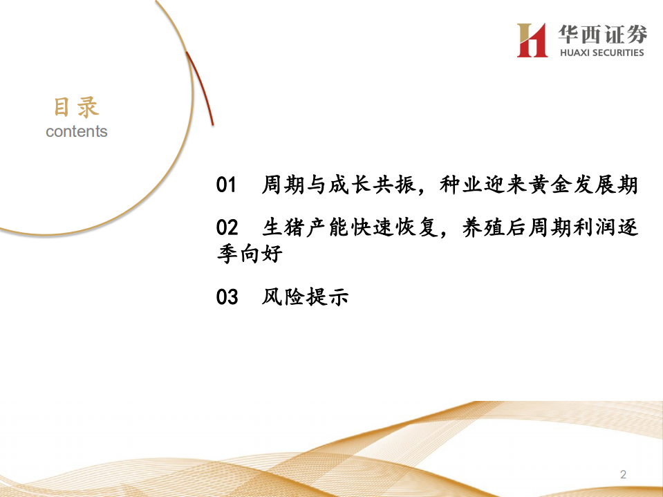 农林牧渔行业：持续看好种植产业链和养殖后周期-201028.pdf 第2页