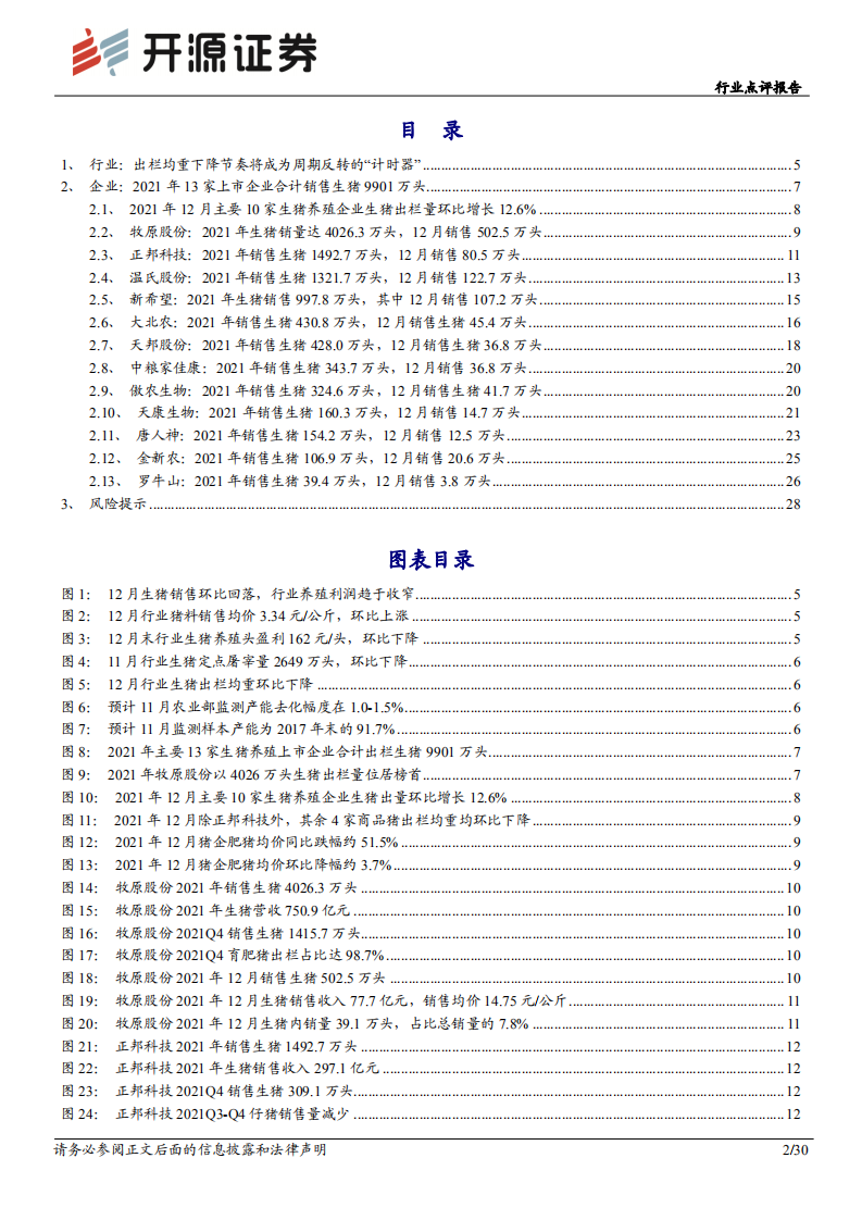 农林牧渔行业：出栏均重下降节奏将成为周期反转的&ldquo;计时器&rdquo;-220119.pdf 第2页
