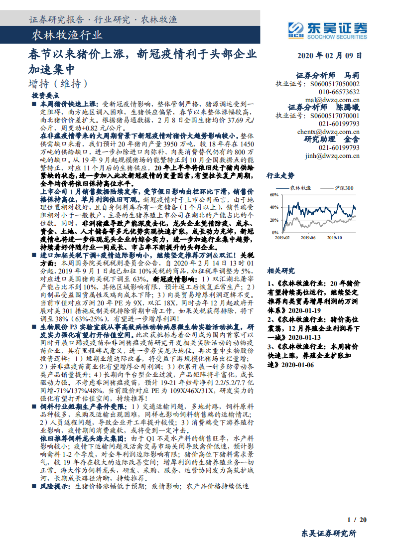 农林牧渔行业：春节以来猪价上涨，新冠疫情利于头部企业加速集中-200209.pdf 第1页