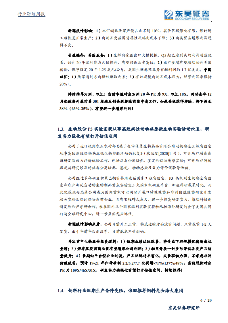 农林牧渔行业：春节以来猪价上涨，新冠疫情利于头部企业加速集中-200209.pdf 第6页
