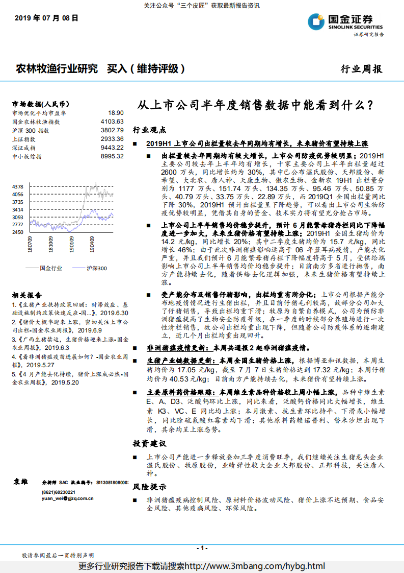 农林牧渔行业：从上市公司半年度销售数据中能看到什么？-190708.pdf 第1页