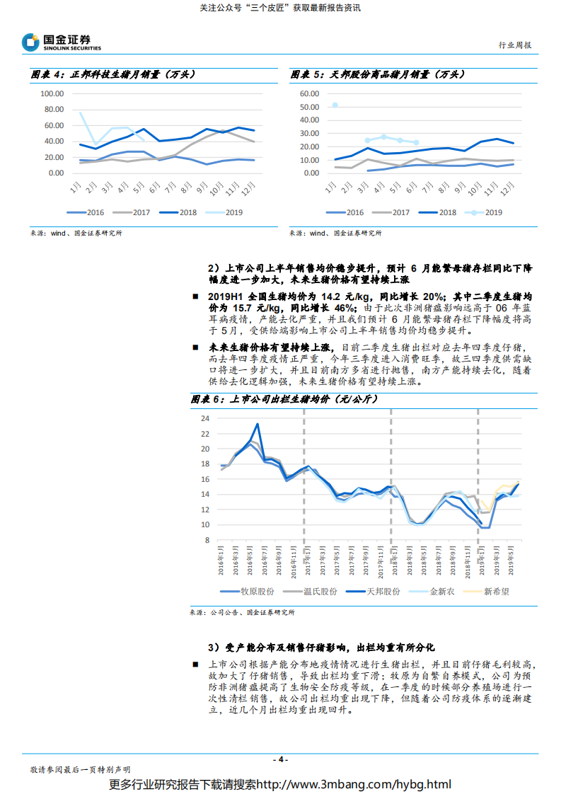 农林牧渔行业：从上市公司半年度销售数据中能看到什么？-190708.pdf 第4页