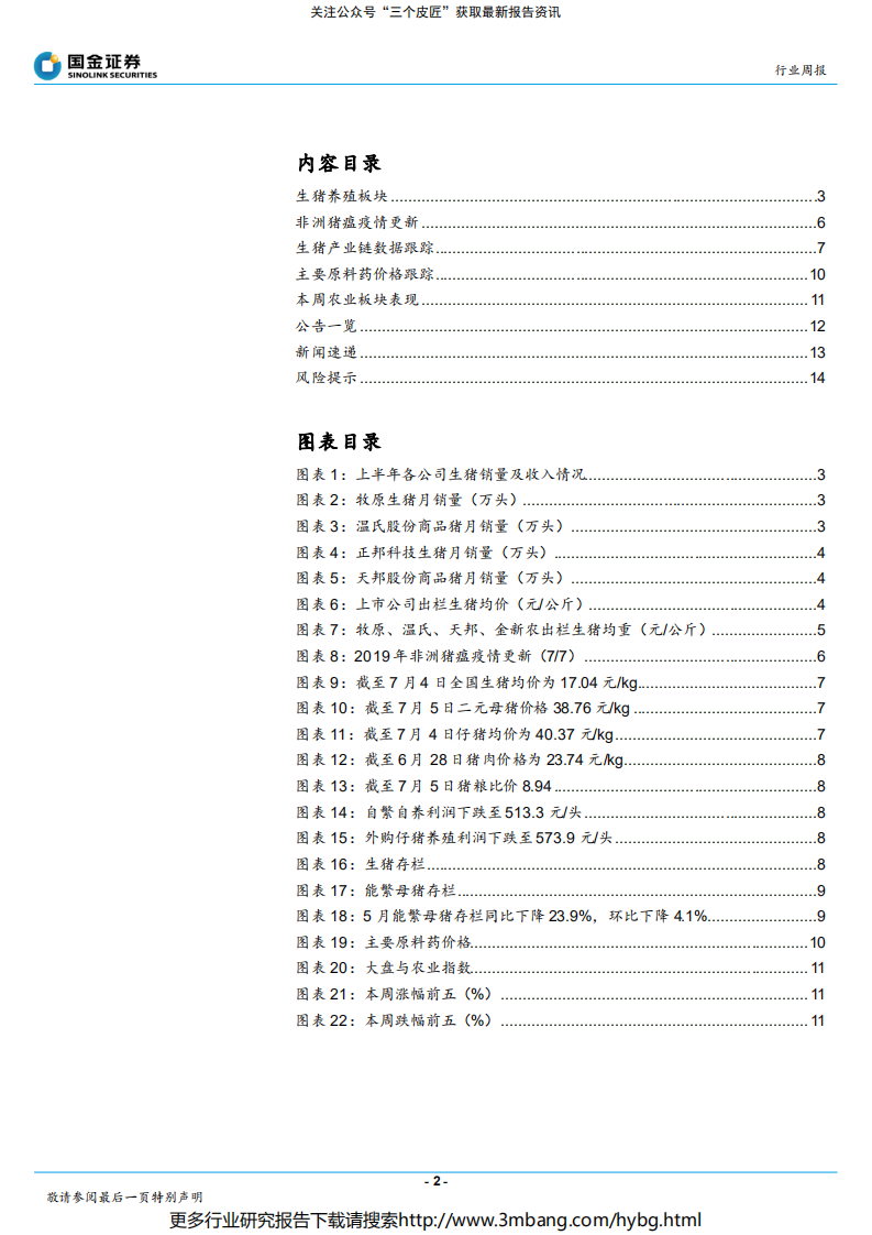 农林牧渔行业：从上市公司半年度销售数据中能看到什么？-190708.pdf 第2页