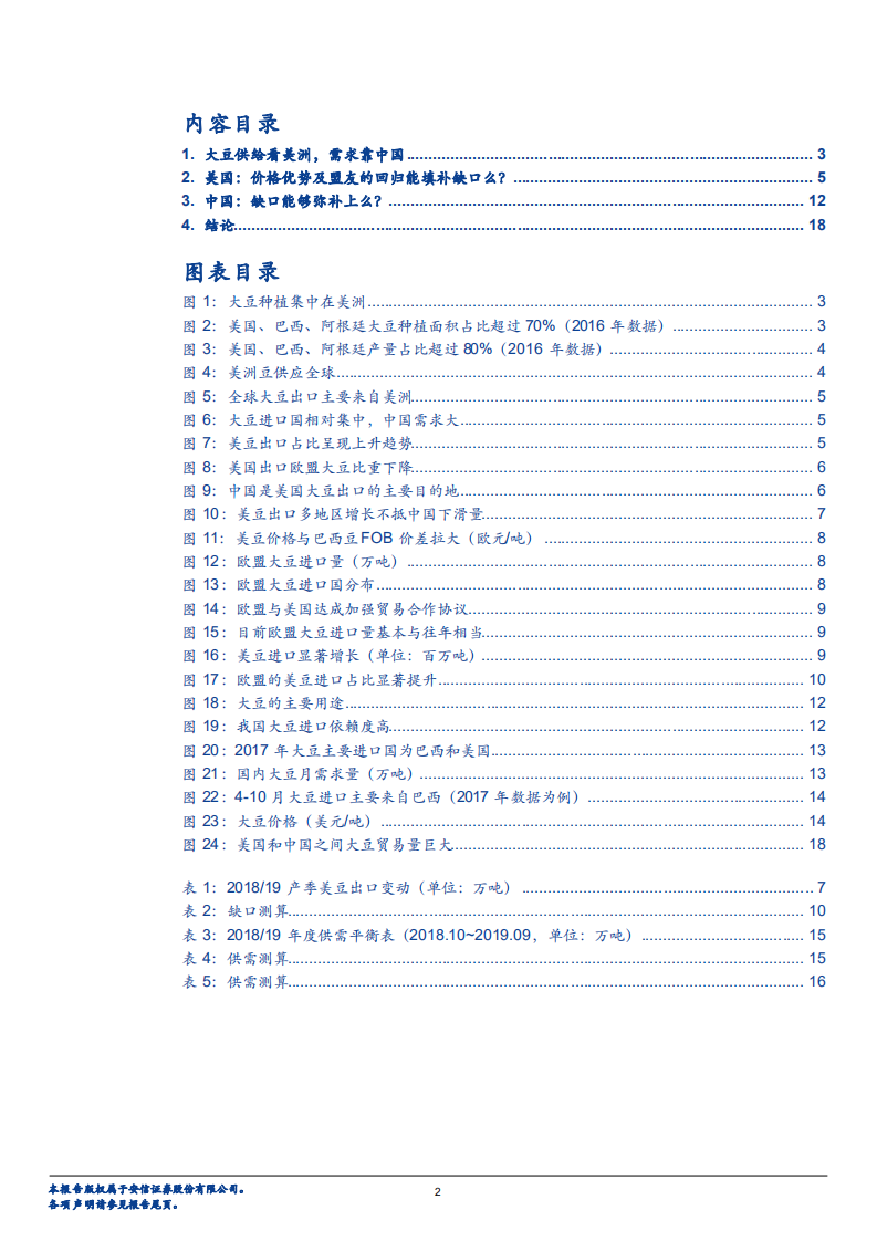 农林牧渔行业：大豆之争，渔翁得利-181105.pdf 第2页
