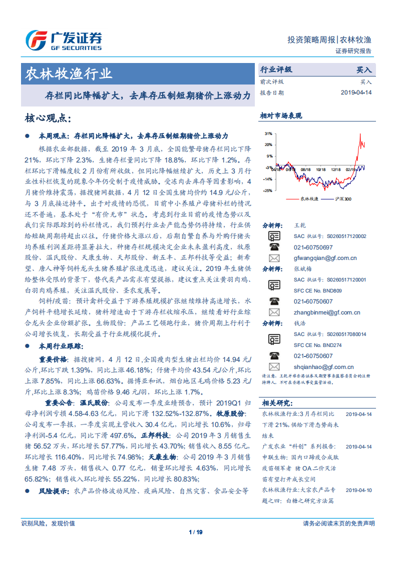 农林牧渔行业：存栏同比降幅扩大，去库存压制短期猪价上涨动力.pdf 第1页
