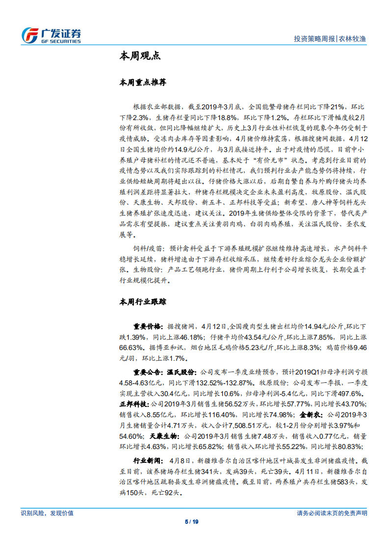 农林牧渔行业：存栏同比降幅扩大，去库存压制短期猪价上涨动力.pdf 第5页