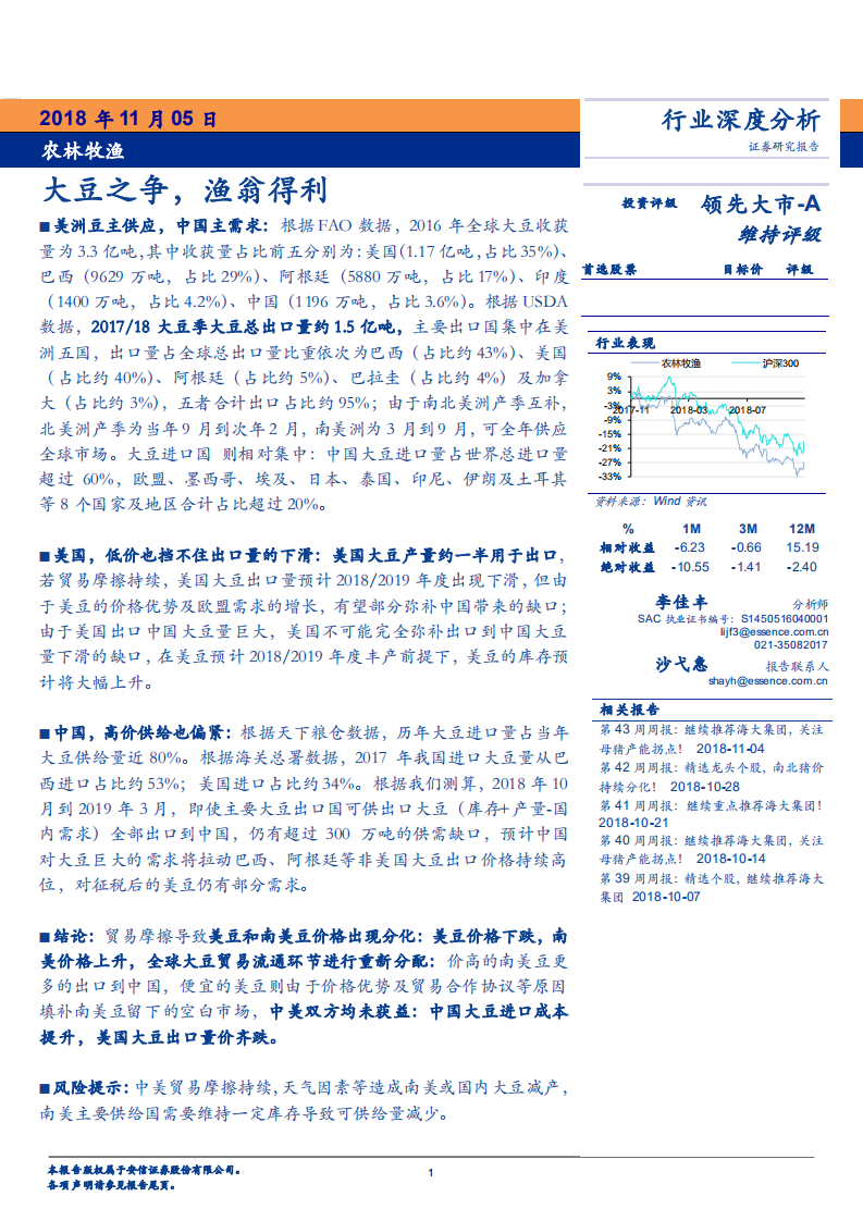 农林牧渔行业：大豆之争，渔翁得利-181105(1).pdf 第1页