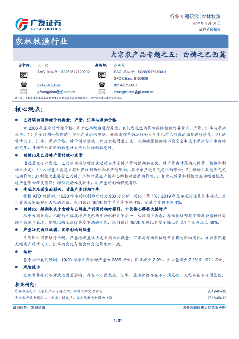 农林牧渔行业：大宗农产品专题之五，白糖之巴西篇-190530.pdf 第1页