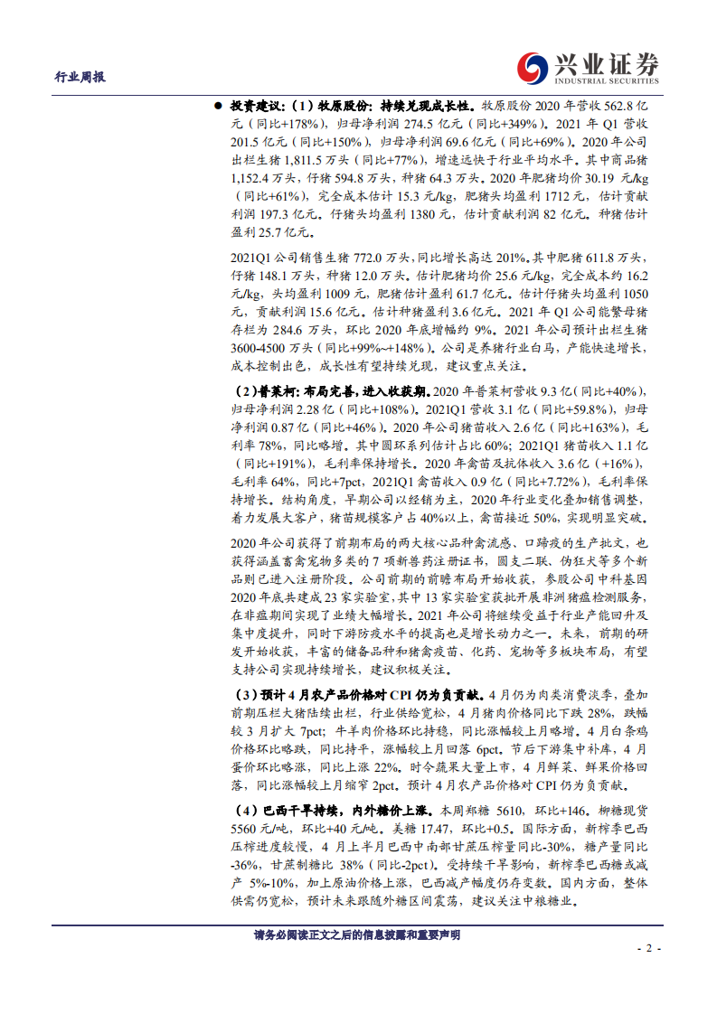 农林牧渔行业：淡季猪价弱势，关注后周期及高成长养猪龙头-210510.pdf 第2页