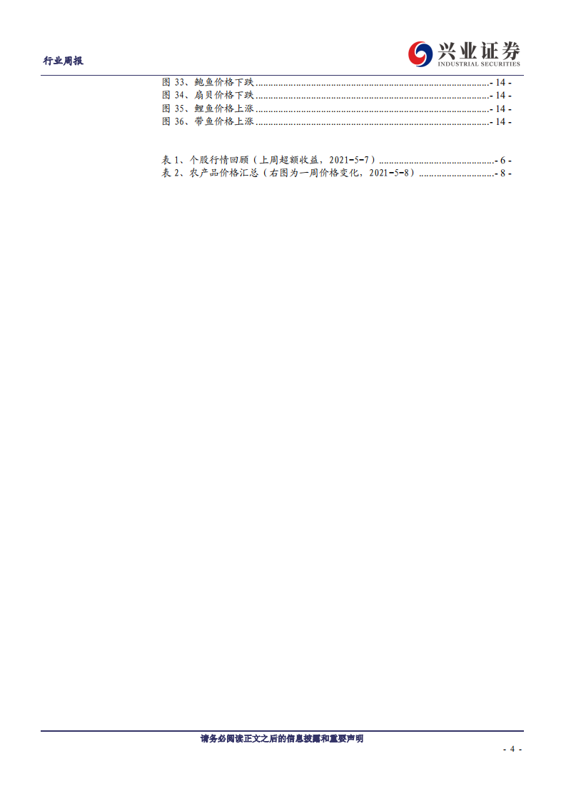 农林牧渔行业：淡季猪价弱势，关注后周期及高成长养猪龙头-210510.pdf 第4页