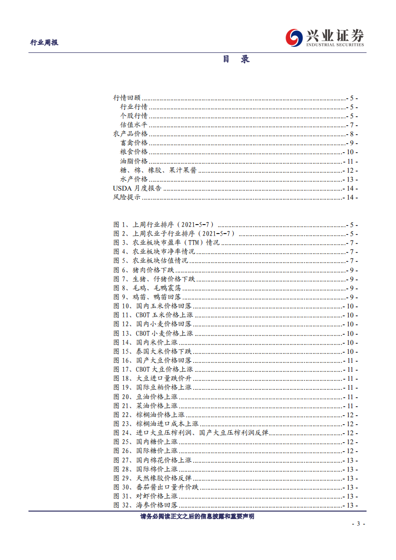 农林牧渔行业：淡季猪价弱势，关注后周期及高成长养猪龙头-210510.pdf 第3页