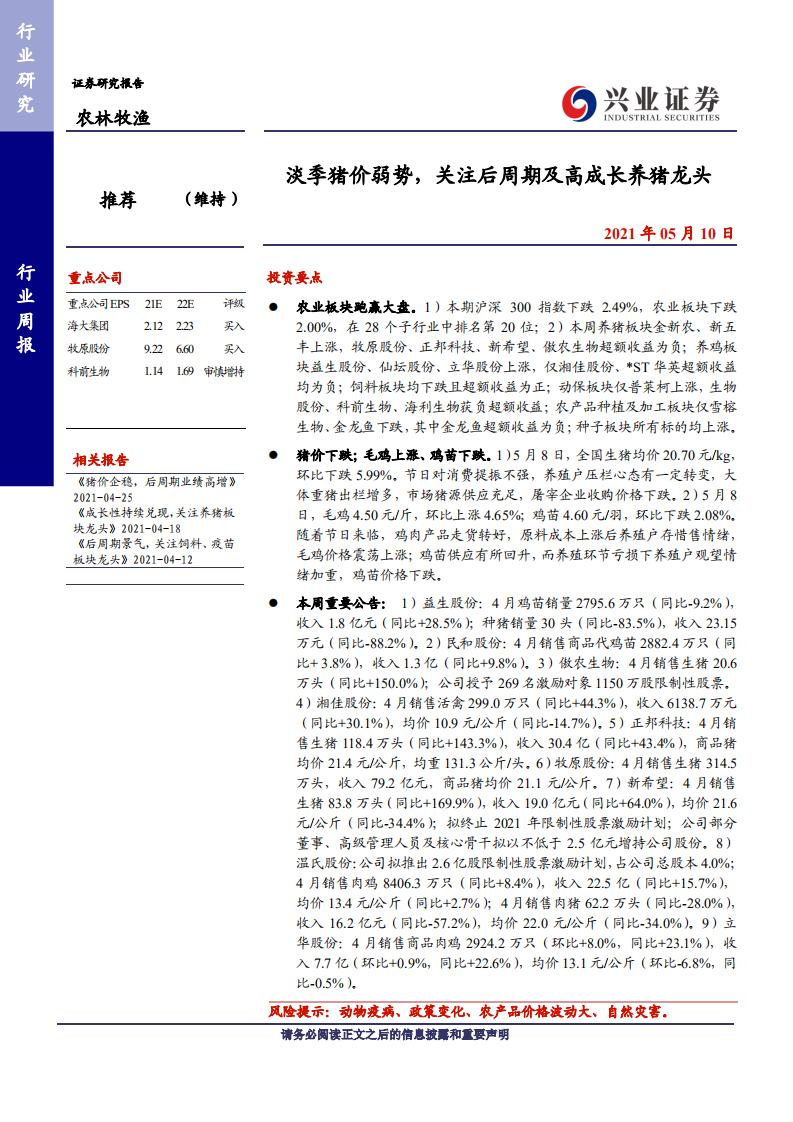 农林牧渔行业：淡季猪价弱势，关注后周期及高成长养猪龙头-210510.pdf 第1页