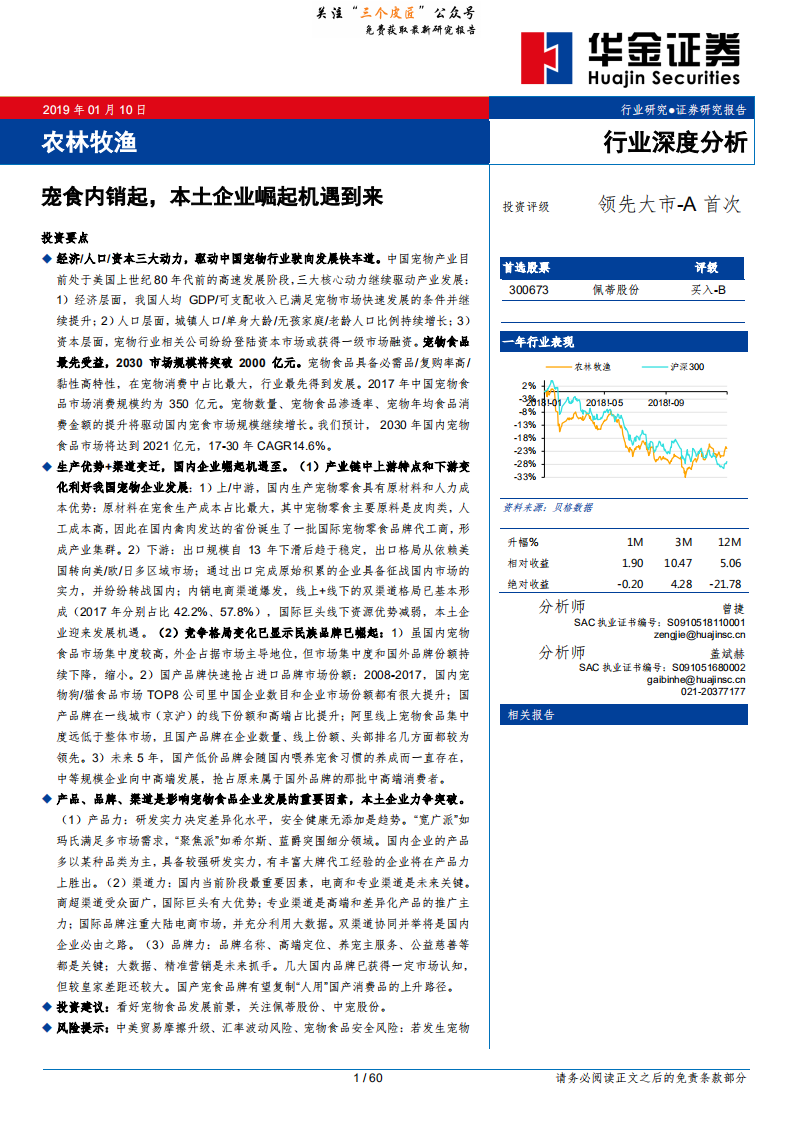 农林牧渔行业：宠食内销起，本土企业崛起机遇到来-190110.pdf 第1页