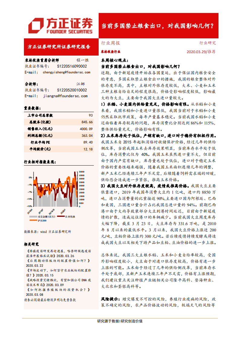 农林牧渔行业：当前多国禁止粮食出口，对我国影响几何？-200329.pdf 第1页