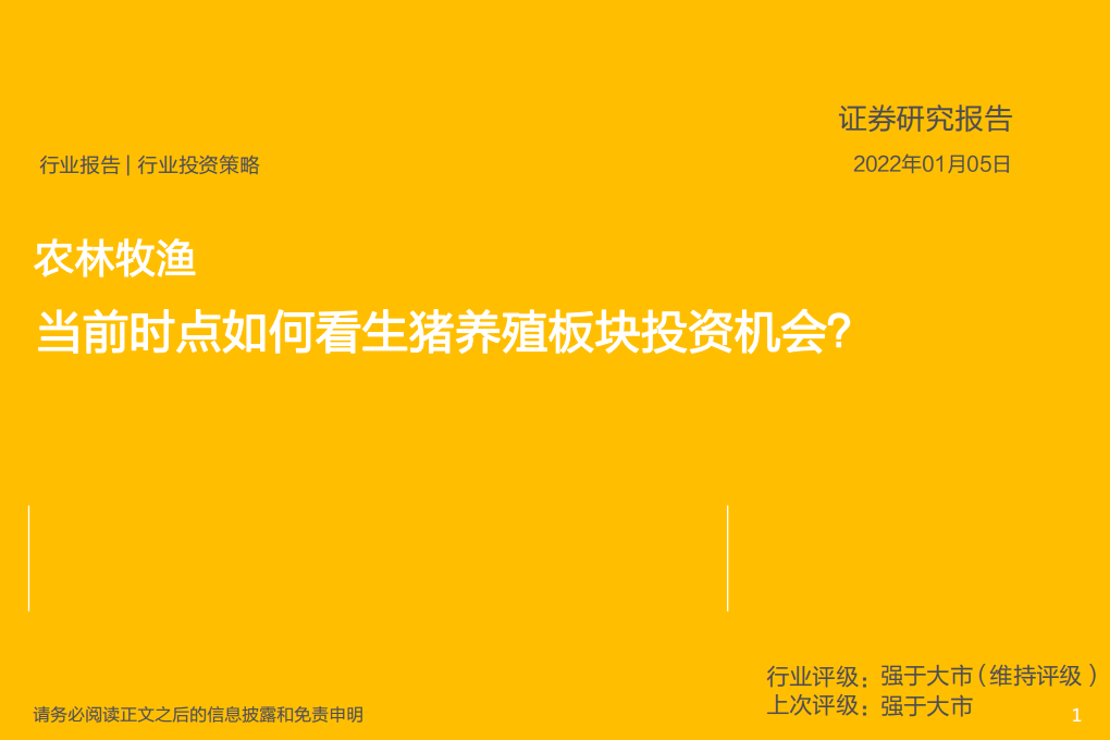 农林牧渔行业：当前时点如何看生猪养殖板块投资机会？-220105.pdf 第1页